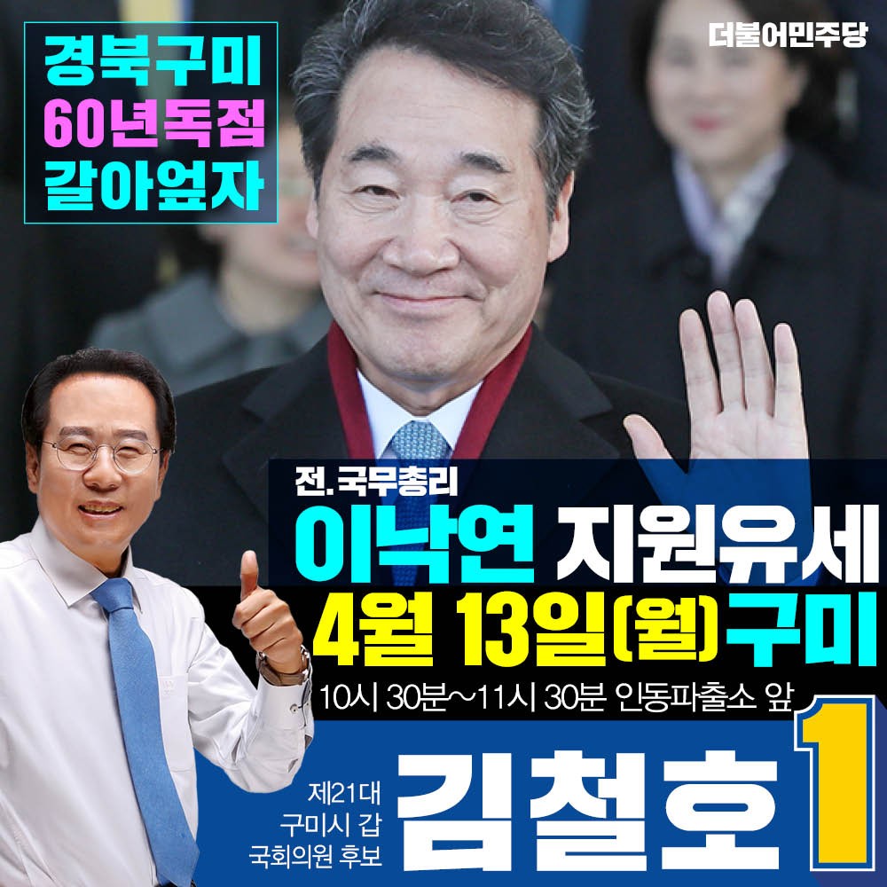 [김철호캠프]

[이낙연 전.총리 - 구미 지원 유세] 
(13일) 이낙연 전 총리님이 구미 (갑)김철호 후보, (을)김현권 후보를 지지하기 위해 구미에 오십니다.

많은 응원을 부탁드립니다. 

- 일시 : 4.13(월) 10:30~
- 장소 : 인동파출소 앞

더불어민주당 구미갑 국회의원 후보

기호1번 김철호 올림