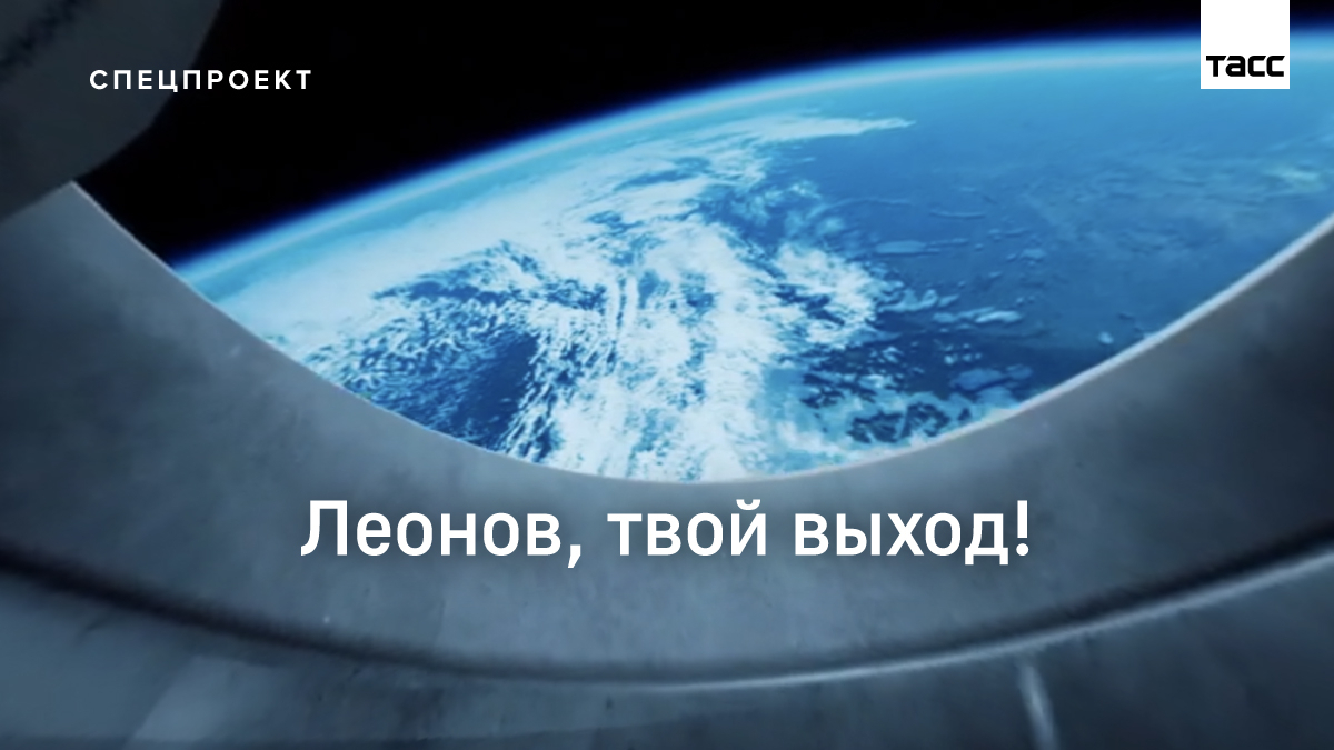 Полвека назад Алексей Леонов стал первым человеком, который вышел в открытый космос. Предлагаем посмотреть на тот выход глазами самого Леонова:
go.tass.ru/KPi0