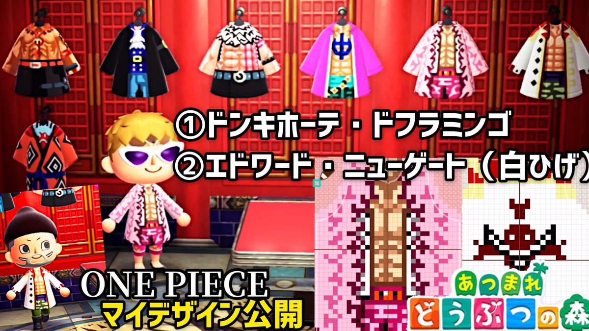 チャンネルすでい あつ森 One Piece 衣装追加 ドンキホーテ ドフラミンゴ エドワード ニューゲート 白ひげ をマイデザインで作ってみた あつまれどうぶつの森 T Co Aeagpq1dkp あつ森 マイデザイン ドフラミンゴ 白