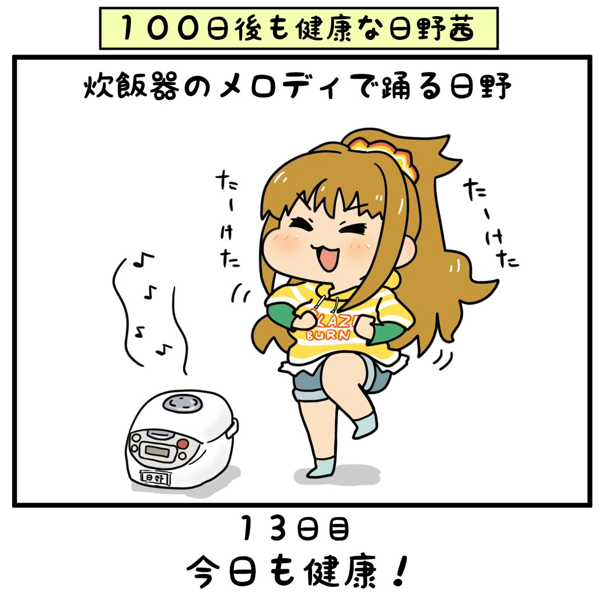 渡辺直美さんのやつ?

#日野茜で健康祈願 