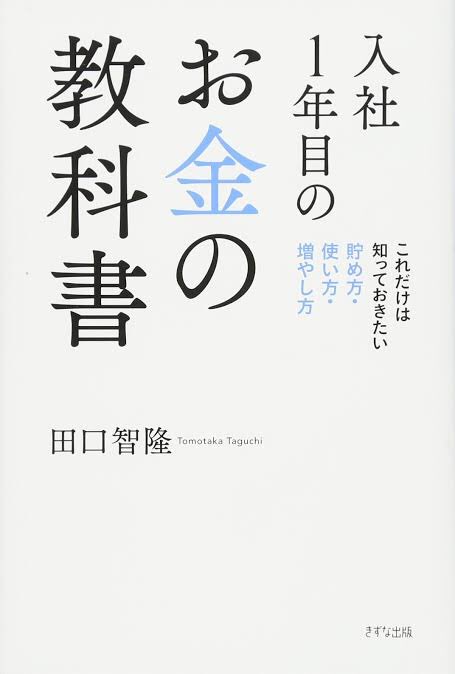 tet____'s tweet photo. 『入社1年目のお金の教科書』

稼ぐよりも大事な貯める、使う、増やすことについて理解した。

特に毎月の給料の使い方について気付きがあった。
消費70%、浪費10%、投資20%の割合を保つことだ。

給料から天引きで積み立てしたり、毎月本を購入したりして、投資の割合を20%以上には保つようにしたい。 https://t.co/4D8qDhVkMt