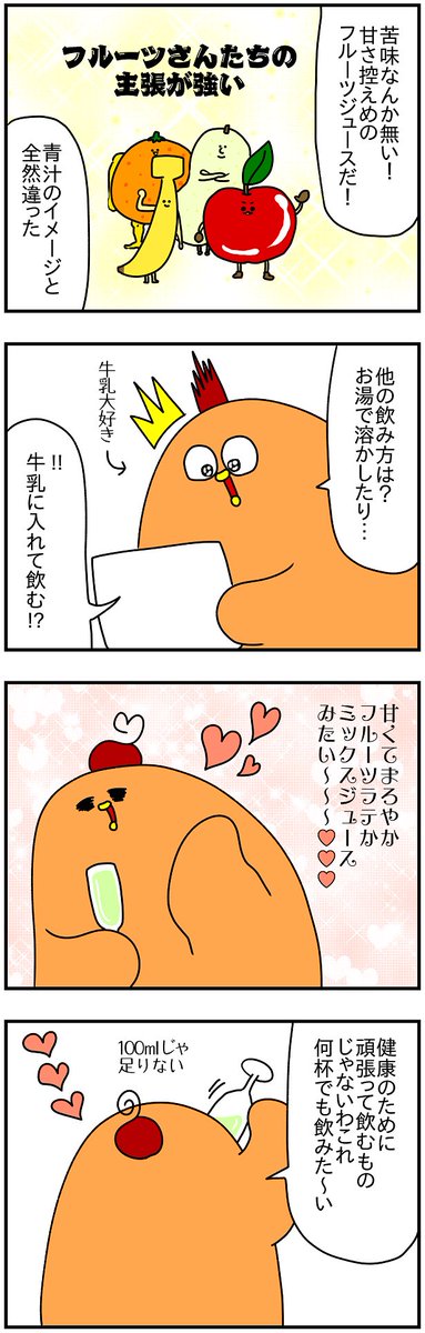 青汁を人生で一度も飲んだことのないわたしが「すっきりフルーツ青汁」を飲んでみたらバチクソおいしくてわろた
↓このおいしさを体験してみたいひとは見てみて↓
https://t.co/lSR1Q2dghi