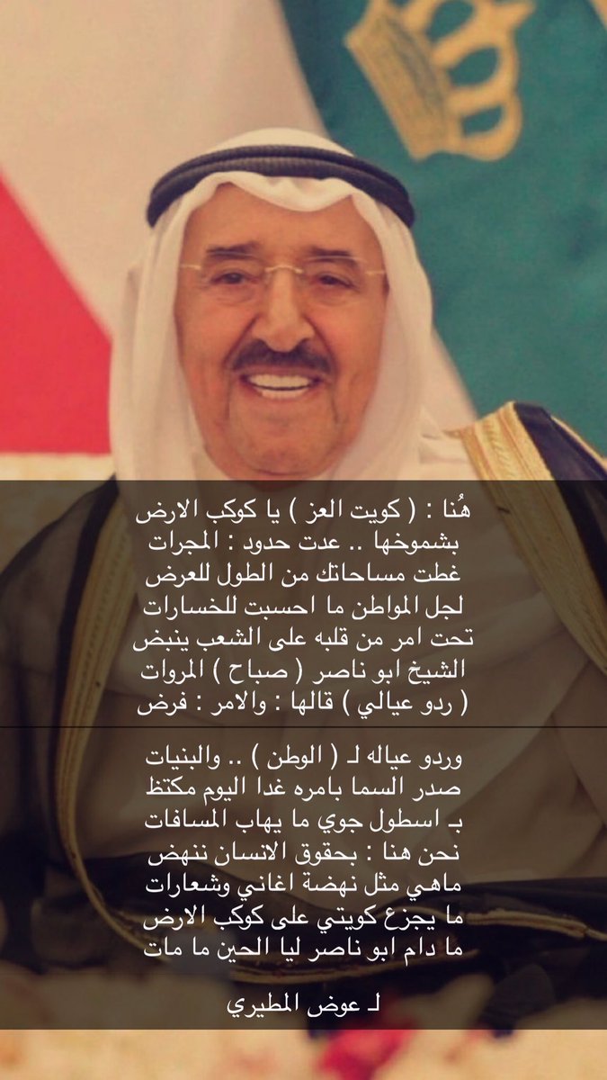 8e8eii's tweet photo. هنُا: (كويت العز) ياكوكب الارض 
بشموخها عدت جميع المجرات

غطت مساحاتك من الطول للعرض
لجل المواطن ما احسبت للخسارات 

تحت امر من قلبه على الشعب ينبض
الشيخ ابو ناصر (صباح) المروات 
@elmjh00l 
#اجلاء_الكويتيين 
#صباح_الأحمد https://t.co/lSi838Exrv
