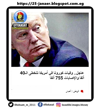 عاجل.. وفيات كورونا في أمريكا تتخطى الـ40 ألفا والإصابات 755 ألفا