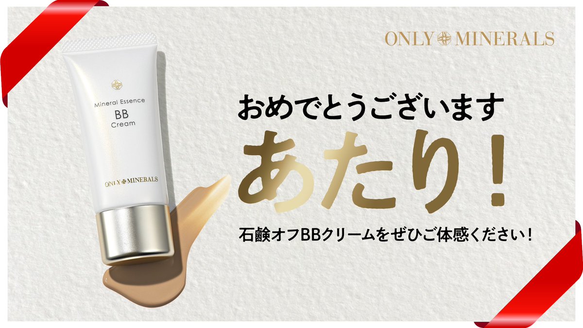 オンリーミネラル 公式 Chakkychann 当選です おめでとうございます オンリーミネラル ミネラルエッセンス クリーム オークル の発送方法はdmでお送りします ツヤ肌 カバ 力ある石鹸オフbbクリームをぜひご体感ください オンリー