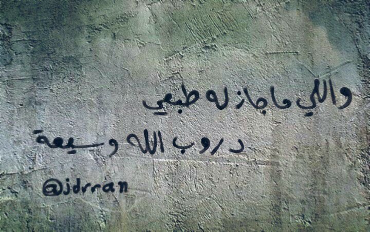 ‏جُدرانّ . tweet media