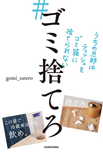 ホンサガスで本探す Pa Twitter Gomi Sutero さんの著書がamazonランキングのtop1000にランクインしました ゴミ捨てろ うちの旦那はティッシュをゴミ箱に捨てられない T Co Tstj4dfykc 画像引用アマゾン