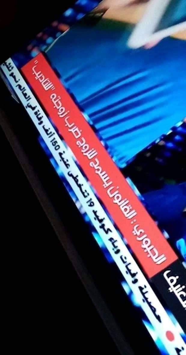 _kan0sh's tweet photo. #نطالب_بتشريع_قانون_عنف_اسري
#كفى_عنف_ضد_المرأة
#المرأة_العراقية_تحتضر
#تفعيل_قانون_العنف_الاسري 
#وصلت_حدها_يالجبوري https://t.co/3uqJ2TM1B0