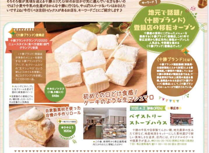 新店舗open 帯広市とかち村 ペイストリーストーブハウス テイクアウトの洋菓子店 北海道食べたいログ