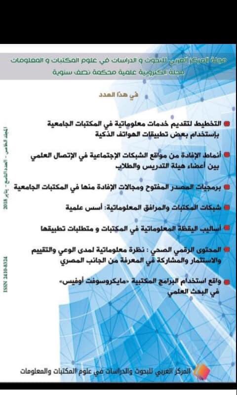 ACRSLIS's tweet photo. المحتوى الرقمي الصحي نظرة معلوماتية لمدى الوعي والتقييم والاستثمار و المشاركة في المعرفة من الجانب المصري
بحث للدكتورة عزة الجوهري أستاذ علم المعلومات في قسم علوم المعلومات في جامعة بني سويف. 

و في ظل الظروف التي نعيشها بتفشي فيروس كورونا وددنا التذكير بهذا البحث القيم https://t.co/rtPoOjd7VB