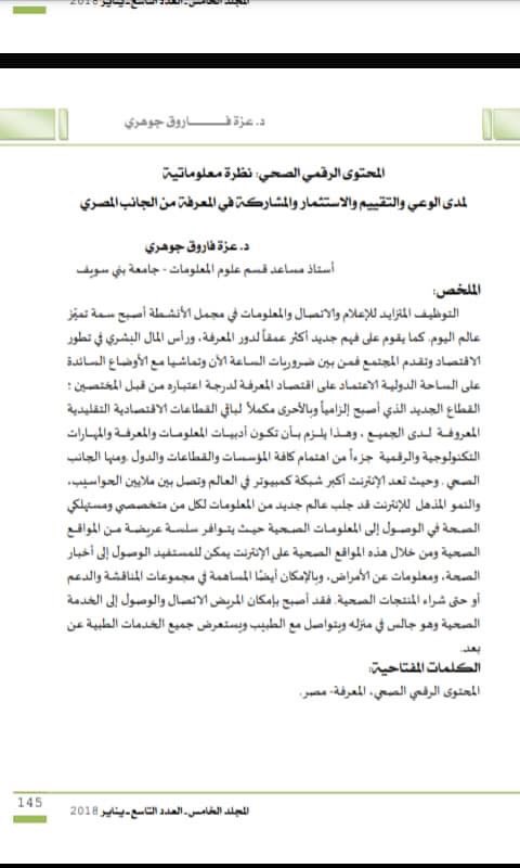 ACRSLIS's tweet photo. المحتوى الرقمي الصحي نظرة معلوماتية لمدى الوعي والتقييم والاستثمار و المشاركة في المعرفة من الجانب المصري
بحث للدكتورة عزة الجوهري أستاذ علم المعلومات في قسم علوم المعلومات في جامعة بني سويف. 

و في ظل الظروف التي نعيشها بتفشي فيروس كورونا وددنا التذكير بهذا البحث القيم https://t.co/rtPoOjd7VB