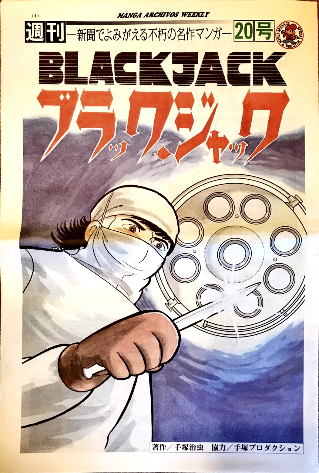 高木圭介 ショートコラム ｂ ｊ雑記帳 を連載中 スポニチマンガアルチーボ 週刊ブラック ジャック の第号が毎日新聞販売店にて発売 今号は U 18は 知っていた と 再会 の2本を収録 巻末インタビューは俳優にして声優の大塚明夫さんの2回目と