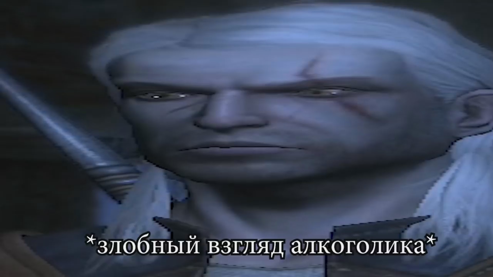 Злобный взгляд