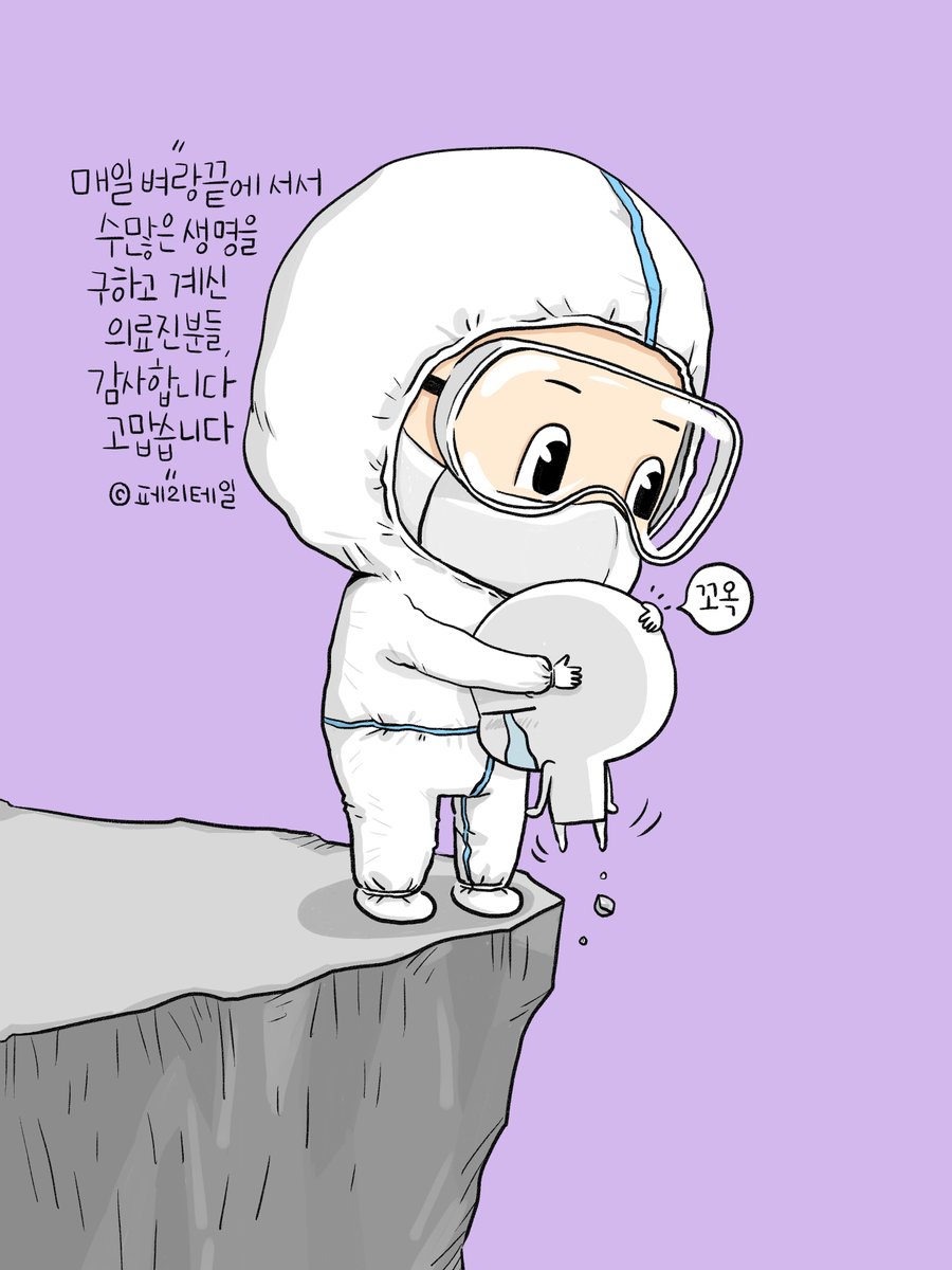 perytail's tweet photo. 매일매일 위험한 절벽에 서서 
많은 생명을 구하고 있는
모든 의료진 여러분들에게 
고마움을 전합니다.

+
코로나 이전의 시대로 돌아갈 수 없다면
앞으로의 시대에는 
정부가 모든 의료진들에게
더 나은 지원과 실질적인 혜택을 주었으면 합니다. https://t.co/2d3YaAG916