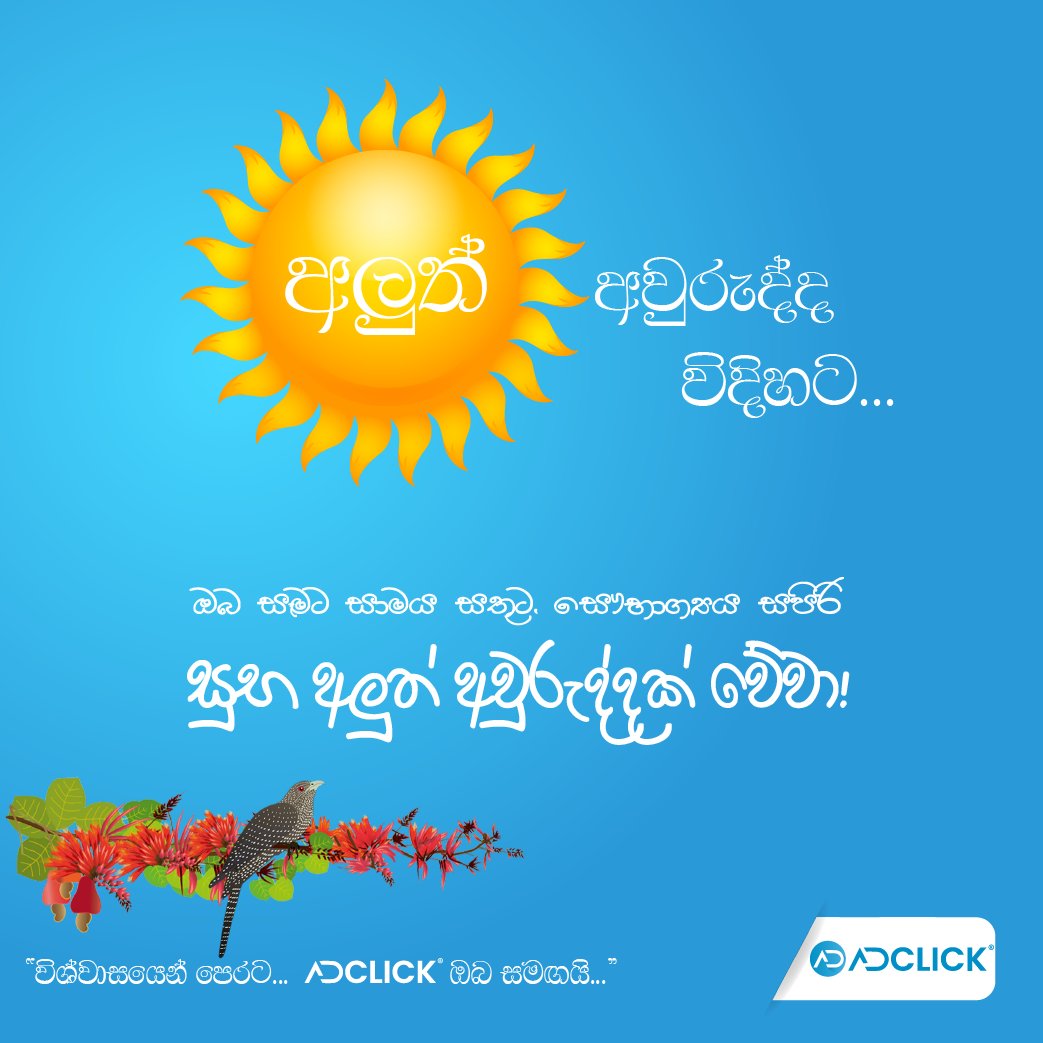 AdClickLK's tweet photo. අලුත් අවුරුද්ද අලුත් විදිහට...

ඔබ සැමට සාමය සතුට, සෞභාග්‍යය සපිරි
සුභ අලුත් අවුරුද්දක් වේවා!

"විශ්වාසයෙන් පෙරට ඔබ සමගයි..."

#Aurudu #AuruduwithAdClick #SinhalaNewyear #newyear #StayAtHome #MakeMoney #onlinejobs #parttimejobs #AdClick #AdClickLK #evssl #ssl #Srilanka #lka https://t.co/yGSkefoqgU