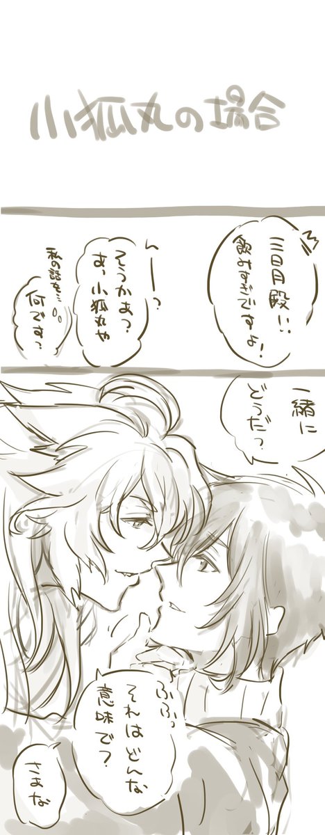 落書き漫画『刀剣乱舞』酔っ払いの三日月宗近と鬼丸国綱or小狐丸or大包平 