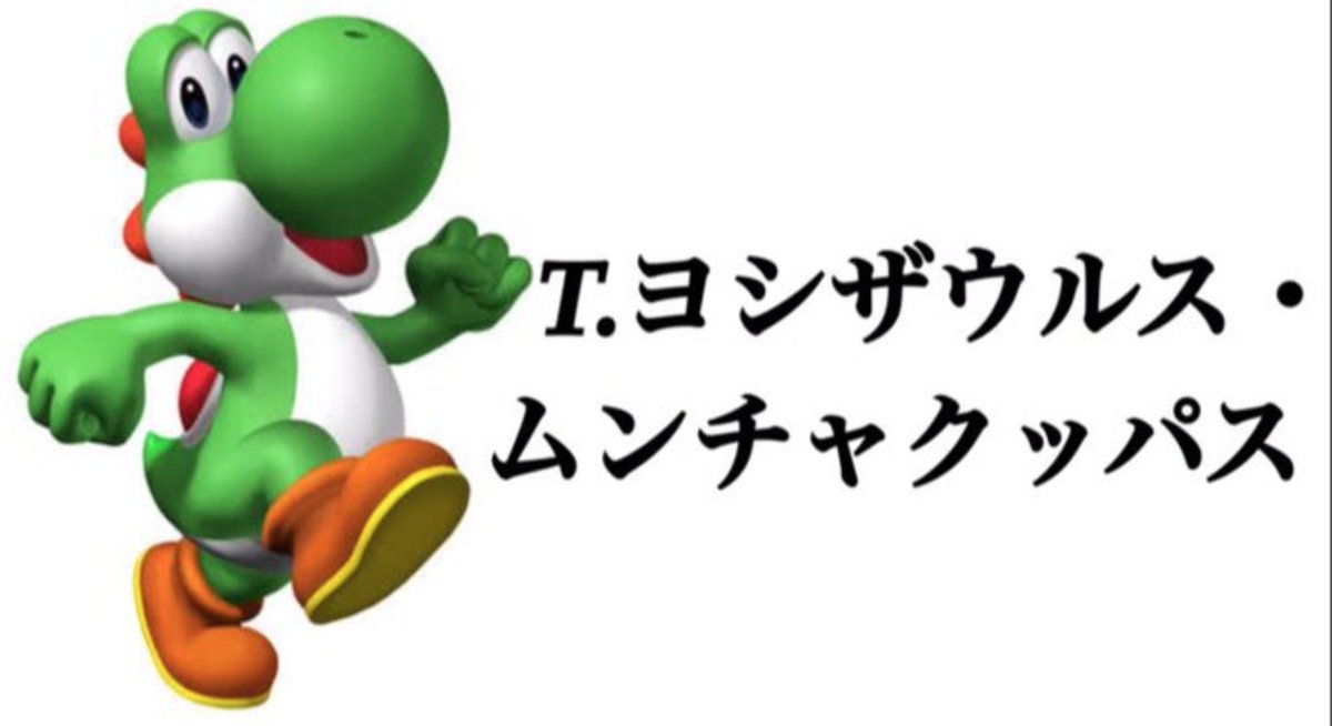 ヨッシーの本名知ってる？ 「T・ヨシザウルス・ムンチャクッパス」って