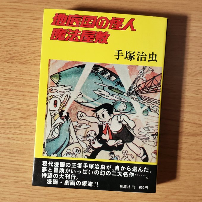 不二書房版『地底国の怪人』は昭和23年、手塚治虫が19歳のときに