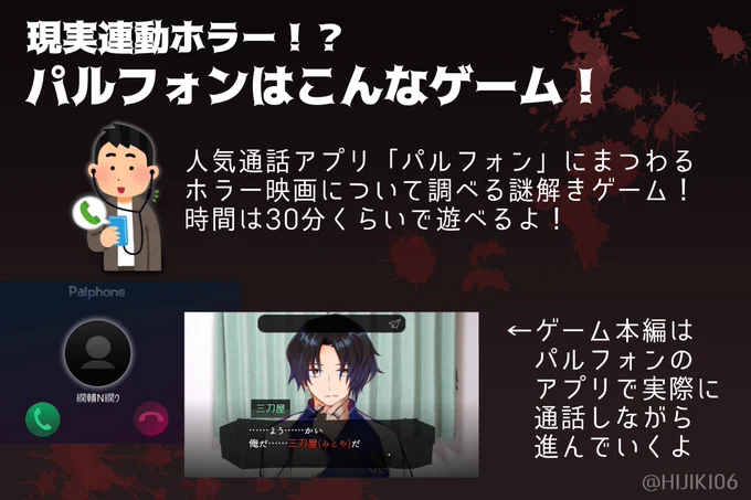 【WEB連動ホラー】パルフォン  #gm14095 #パルフォン 「現実連動ホラー謎解きADV」パルフォンを公開しました。リアルに登場人物のTwitterアカウントがあったりする…没入感あるゲーム体験をお楽しみください～ 