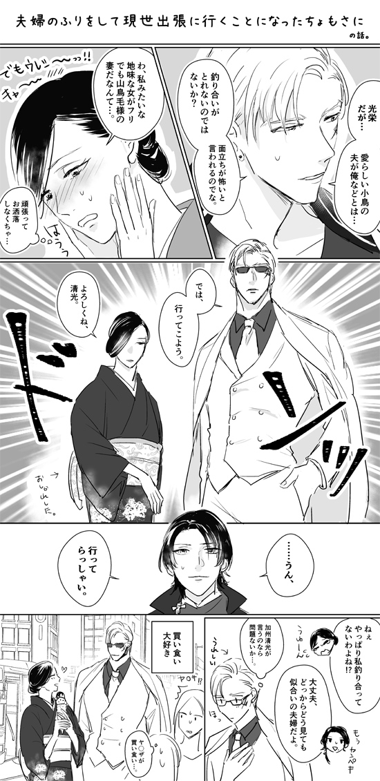 なぜか夫婦のフリして現世出張に行くことになったちょもさにさん 