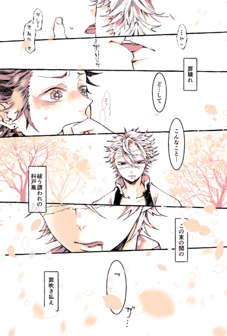 #実炭春のちゅう祭り 
『手向け花もいらぬ。交えた紅の化粧で十分』
鬼狩り軸だと最後の最後の最後まで言わなそうな気もしてしまうさねみん… 