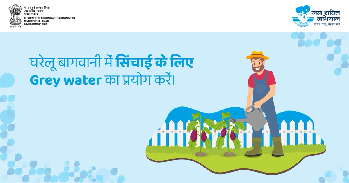 रोजमर्रा के जीवन में प्रयोग के बाद घर से निकलने वाले 'Grey water' का पुनः प्रयोग कर उसको बर्बाद होने से बचाएं। #JalShaktiAbhiyan