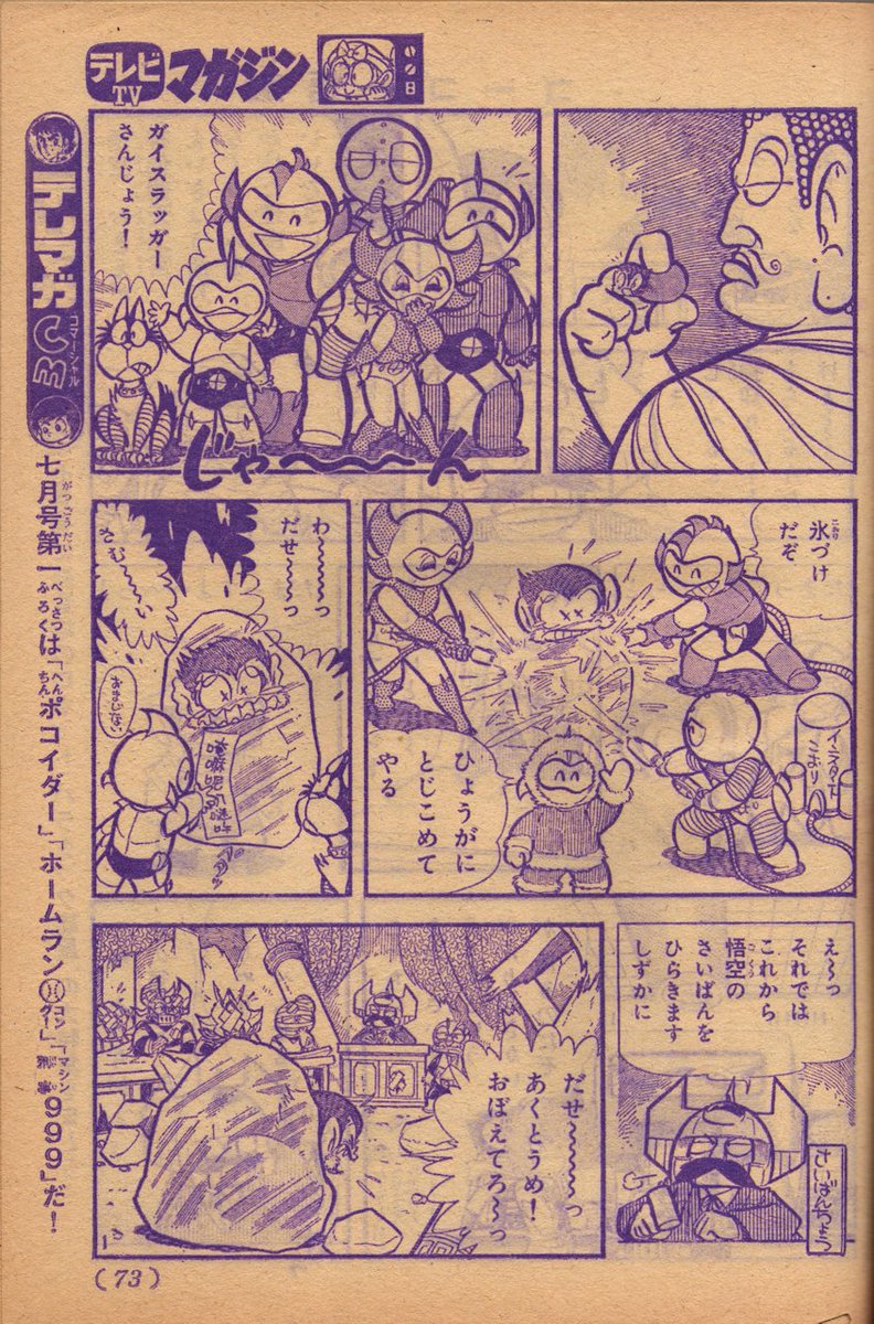 ラクメキアそーさい 新井博之助 今日は何の日 1977 4 12 氷河戦士ガイスラッガー 放送開始記念日 テレビマガジン1977年6月号より成井紀郎先生 ゴーゴー悟空 連載第2回に登場したガイスラッガーｗ 裏写り御免