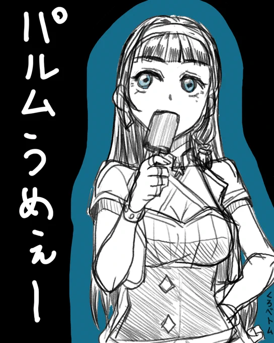 パルムうめぇーっと思いながら描いただけ
葵ちゃんもパルム好きかな?

#葵の絵 