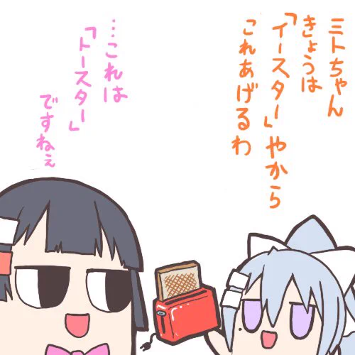 ミトカエでイースター
#ミトとカエデ 