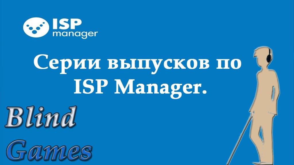 games_blind's tweet photo. ISPManager 1. Знакомство с ISPManager и работа с FTP https://t.co/CsVbz6CBG5 https://t.co/7yXSiU3zeU