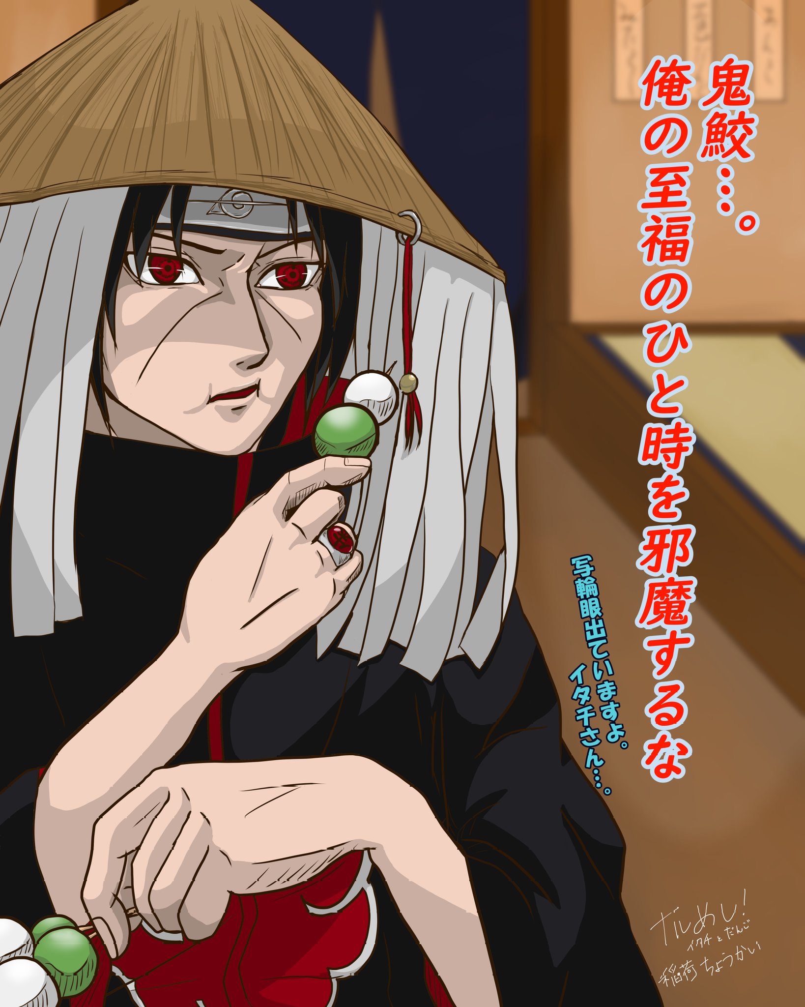 تويتر Inari Choukai 稲荷ちょうかい على تويتر ナルめし イタチとだんご 鬼鮫 木の葉に帰って来てまで団子ですか イタチさん さすがに食べ過ぎですよ イタチ うるさい 俺の至福のひと時を邪魔するな 鬼鮫 こうなったら止められませんねぇ