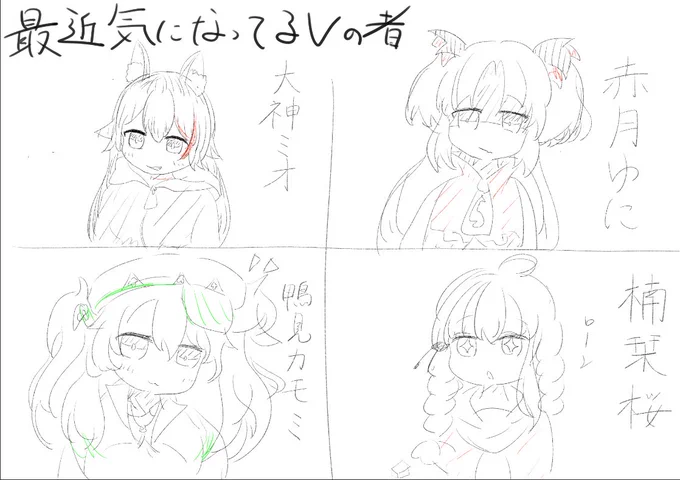 自分が最近気になってる方々の超簡単落書き。面白い配信あったらおすすめしてくれると助かりんちゅ 