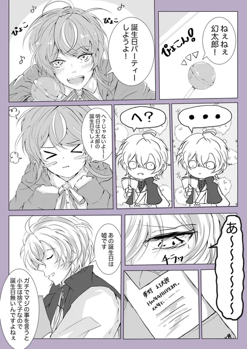 はちゃめちゃに遅れましたが!!!その分愛は込めました!!夢野ーーーー!!!お誕生日おめでとう!!!愛してる!!!ぽっせと一緒にずっっっと笑っててくれ!!!

夢野幻太郎お誕生日漫画(1/3)

#夢野幻太郎誕生祭2020 
#夢野幻太郎生誕祭2020 