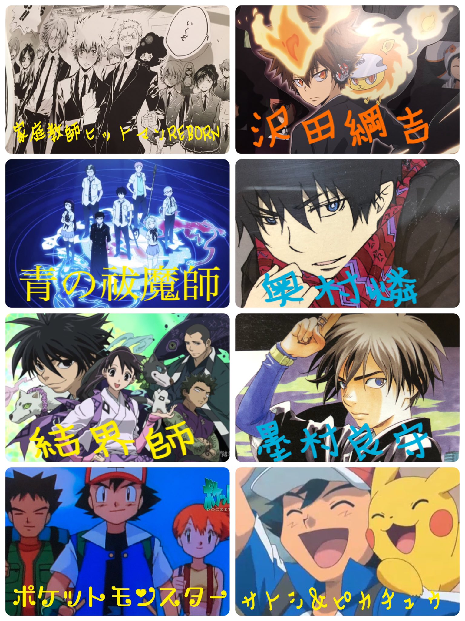 تويتر 綱良 ﾂﾅﾖｼ 新一 綱吉 サトシ 燐 良守好き على تويتر めっちゃハマってるアニメ 家庭教師ヒットマン Reborn 沢田綱吉 青の祓魔師 奥村燐 結界師 墨村良守 ポケットモンスター サトシ ピカチュウ Rebornと青エクとポケモングッズ集めて