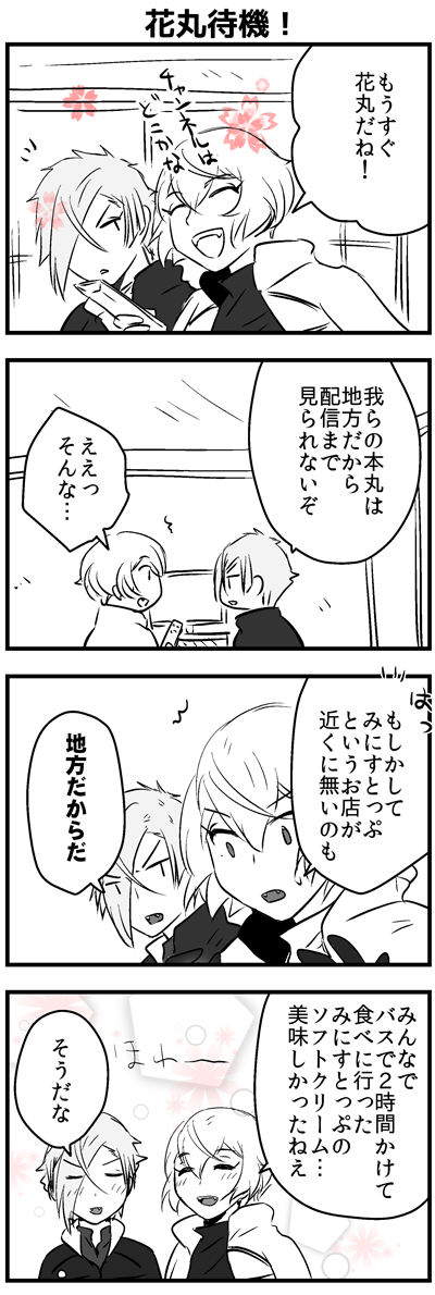 [再掲]花丸待機! 
