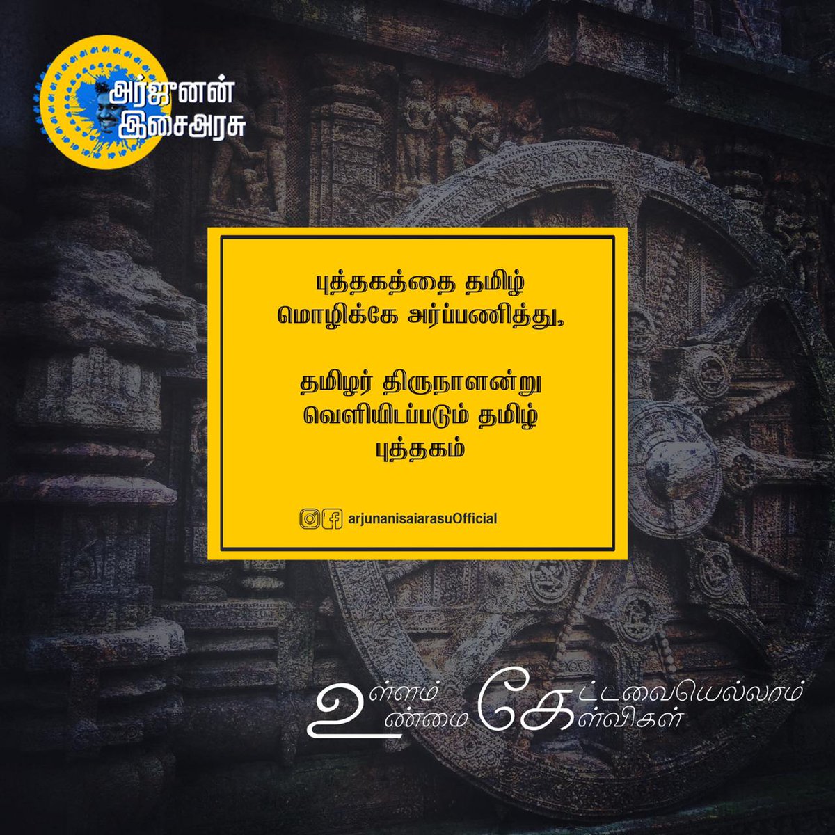 ArjunanIsai's tweet photo. #ArjunanIsaiarasu

Stay tuned for my Tamil book 'Ullam Ketavaiyellam Unmai Kelvigal' dedicated to Tamil language, which is to be published on Tamil New Year (14/04/20)

தமிழ் - தமிழ் - தமிழ்
புத்தகம்: உள்ளம் கேட்டவையெல்லாம் உண்மை கேள்விகள்
நாள்: 14/04/20 https://t.co/yDZIxTCF0N