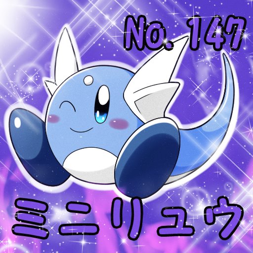 PKKB]ミニリュウ、ハクリュー、カイリュー