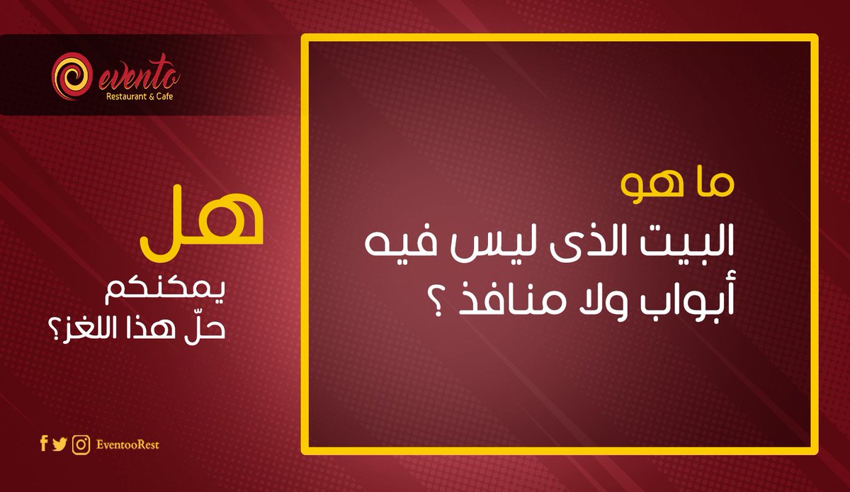 EventooRest's tweet photo. #ألغاز_ايفنتو

يا ترى ايه الحل ؟؟

#خليك_في_البيت
#مش_اى_مطعم_يبقى_Evento 😎
#Taste_you_like_it
#3BOX_Advertising https://t.co/63YZhqh6LL