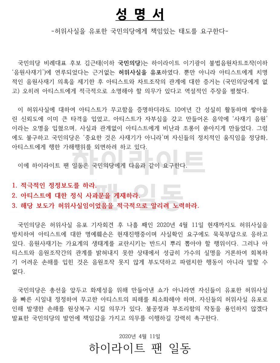 Highlight_gall's tweet photo. 하이라이트 갤러리는 하이라이트 팬 일동님의 국민의당 허위사실 유포에 대한 성명서에 연대합니다.
라이트 여러분들의 많은 관��과 참여 부탁드립니다!

👉🏻 https://t.co/lfO9COZbCN https://t.co/PREN9OIJZl