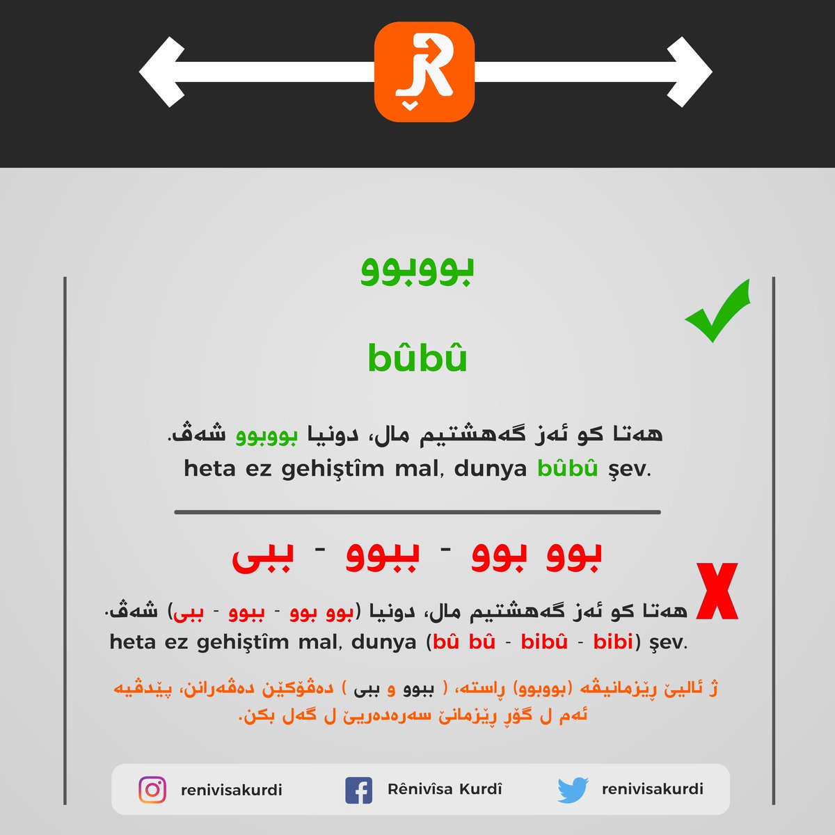renivisakurdi's tweet photo. bûbû - بووبوو
#bûbû #بووبوو
#rênivîsakurdî #renivisakurdi
#zimanêkurdî #zimanekurdi
#kurd #kurdistan #kurdish
#kurmancî #kurmanji
#kurdî #kurdi #behdînî #behdini https://t.co/Pw6fNFvwls