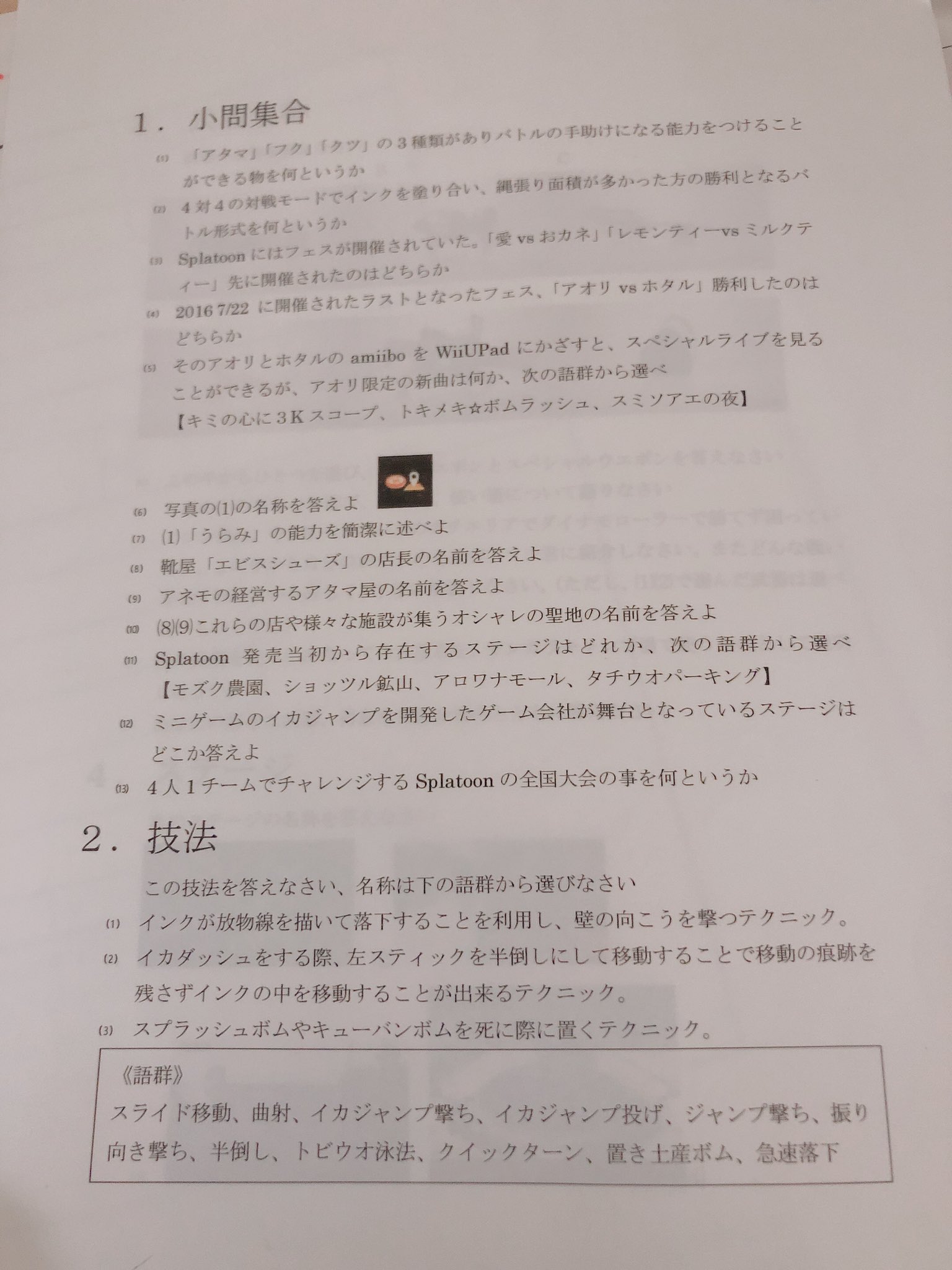 まーぼーどうふ スプラトゥーン検定 Wii U 友達が昔作ったものがあったので載せときます 昔のものなので ご了承ください 答えは自分で調べてください 急な辛辣 スプラトゥーン まーぼーどうふ スプラトゥーン検定 Wii U 友達が昔作ったものがあったので載せときます 昔のものなので ご了承ください 答えは自分で調べてください 急な辛辣 スプラトゥーン