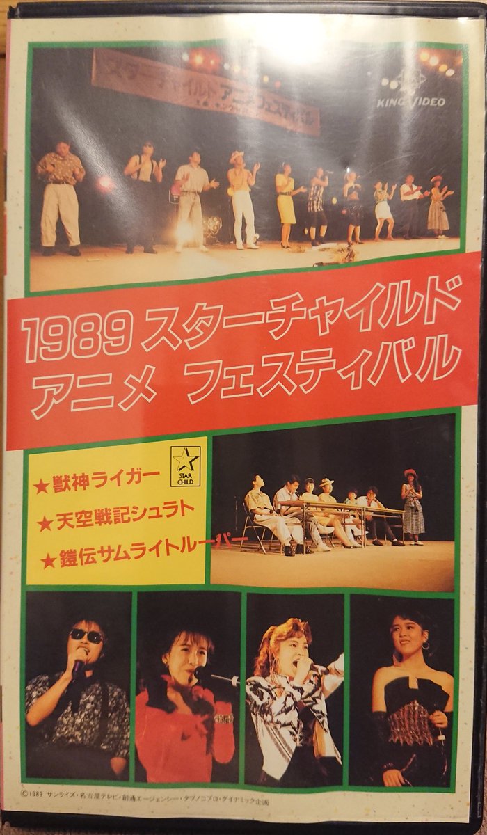 ぽんた On Twitter 1989スターチャイルドアニメフェスティバル Vhs サムライハートを歌っています オープニングで怒りの獣神を 弘妃さんご本人じゃなくて 何故か森口さんが歌っていたり 持ち歌交換してる してます 出演は数分ですがなかなかレアかも