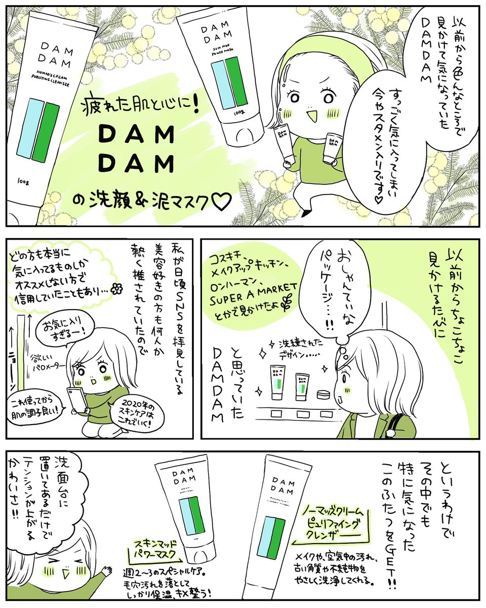 先読みミツコスメ更新しました!
今回は、最近のお気に入りDAMDAMの洗顔料と泥マスクをご紹介?
使っていくうちに古い角質や毛穴に詰まった汚れによる肌のごわつきがみるみる改善されていって、どんどん滑らかな柔らかい肌になっていくので感動した!漫画の続きはこちらから?
https://t.co/kasRtRQ52g 