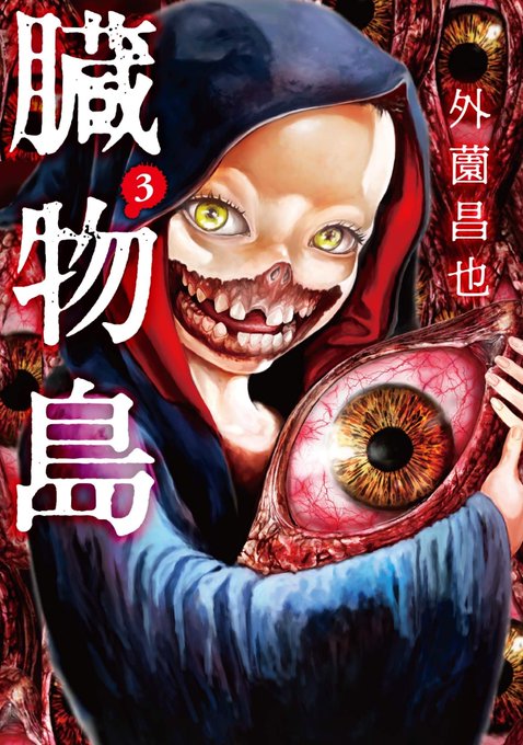 鬼畜島】 13日の月曜日更新 最新94話『狂信者たち②』 悪魔