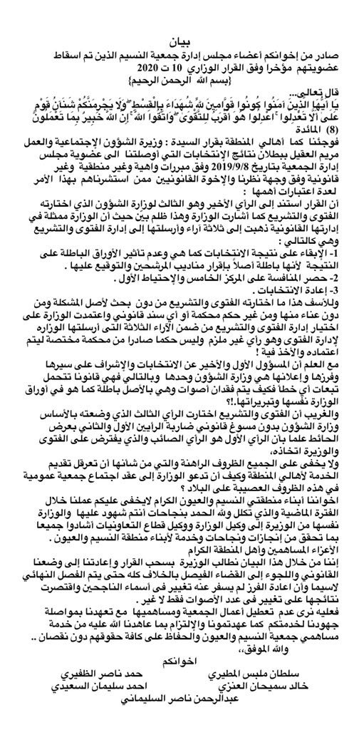 alsundog's tweet photo. بيان صادر من أعضاء جمعية النسيم الذين تم إسقاط عضويتهم . 

#جمعية_النسيم 
#وزارة_الشؤون_الاجتماعيه https://t.co/tK9tQ4rprq