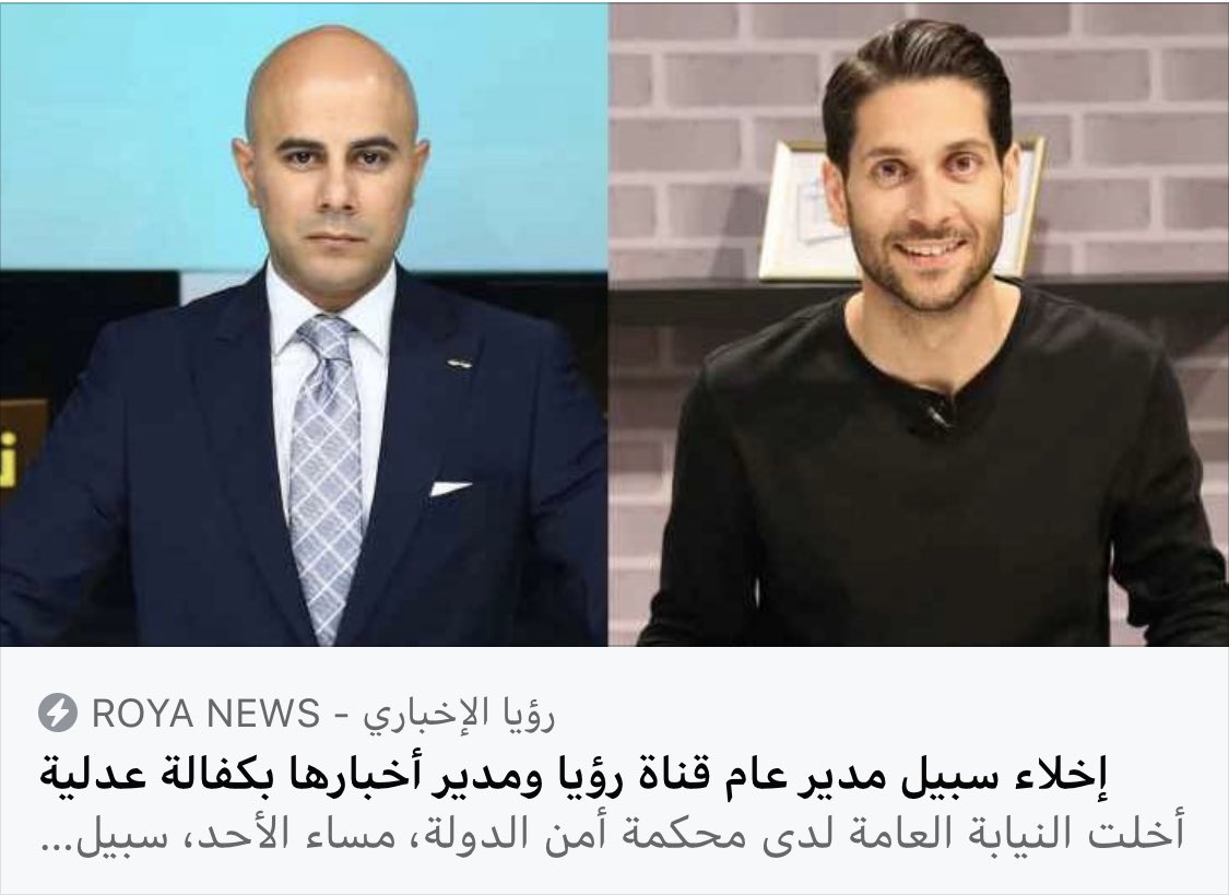 تؤكد قناة #رؤيا أنها كانت وستبقى داعمه لجهود الدولة الأردنية بكافة الأزمات باعتبارها جزءاً من اعلام الدولة الأردنية الذي يعمل بمهنية عالية وبحس وطني مسؤول ، وأنها وبذات الوقت تؤكد على احترامها لمبدأ سيادة القانون واستقلال ونزاهة القضاء الأردني العادل.