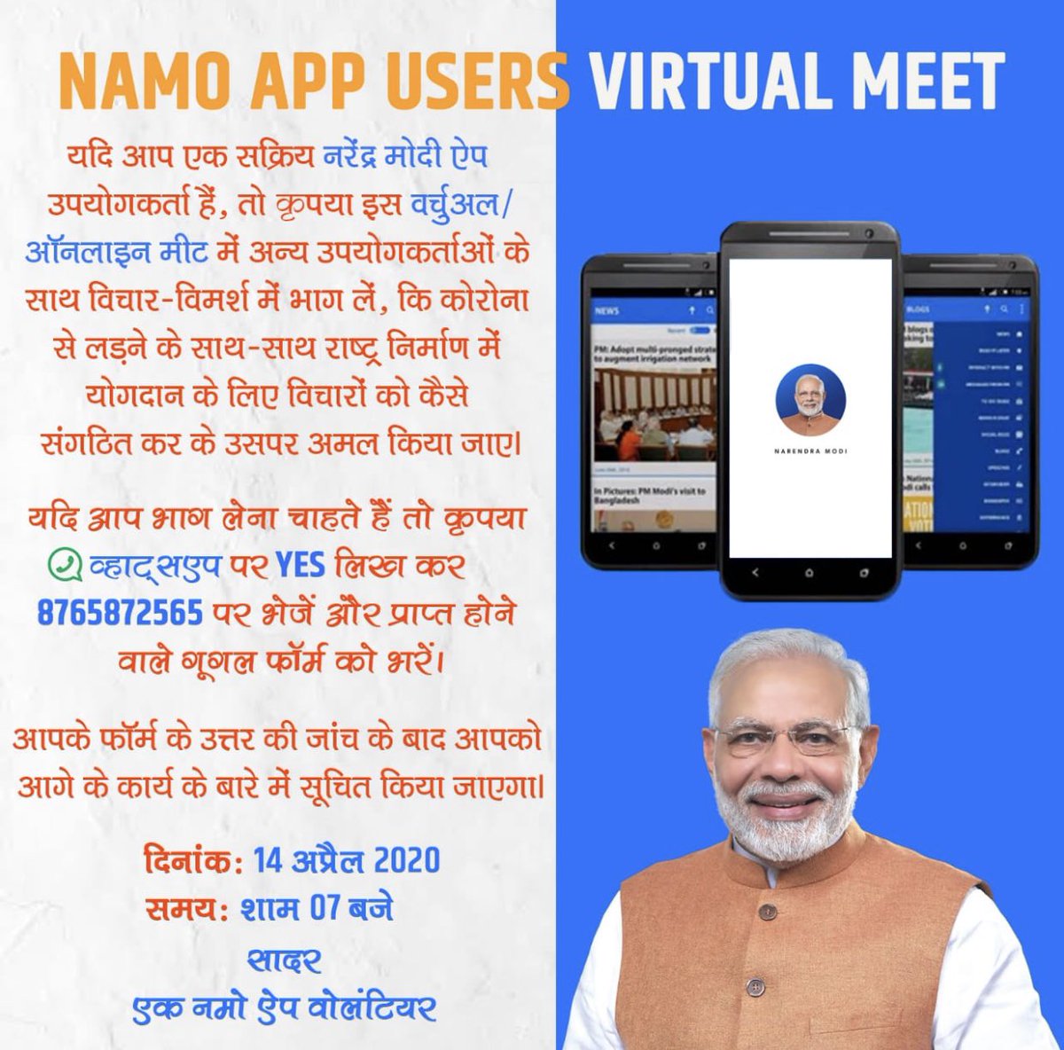 'NAMO APP USERS VIRTUAL MEET'

If you are an active NarendraModi app user please do participate in this virtualmeet with other users to brainstorm upon how to pool ideas to contribute towards fighting Corona as well as nation building.
#NaMoApp @narendramodi @NamoApp @ModiBharosa