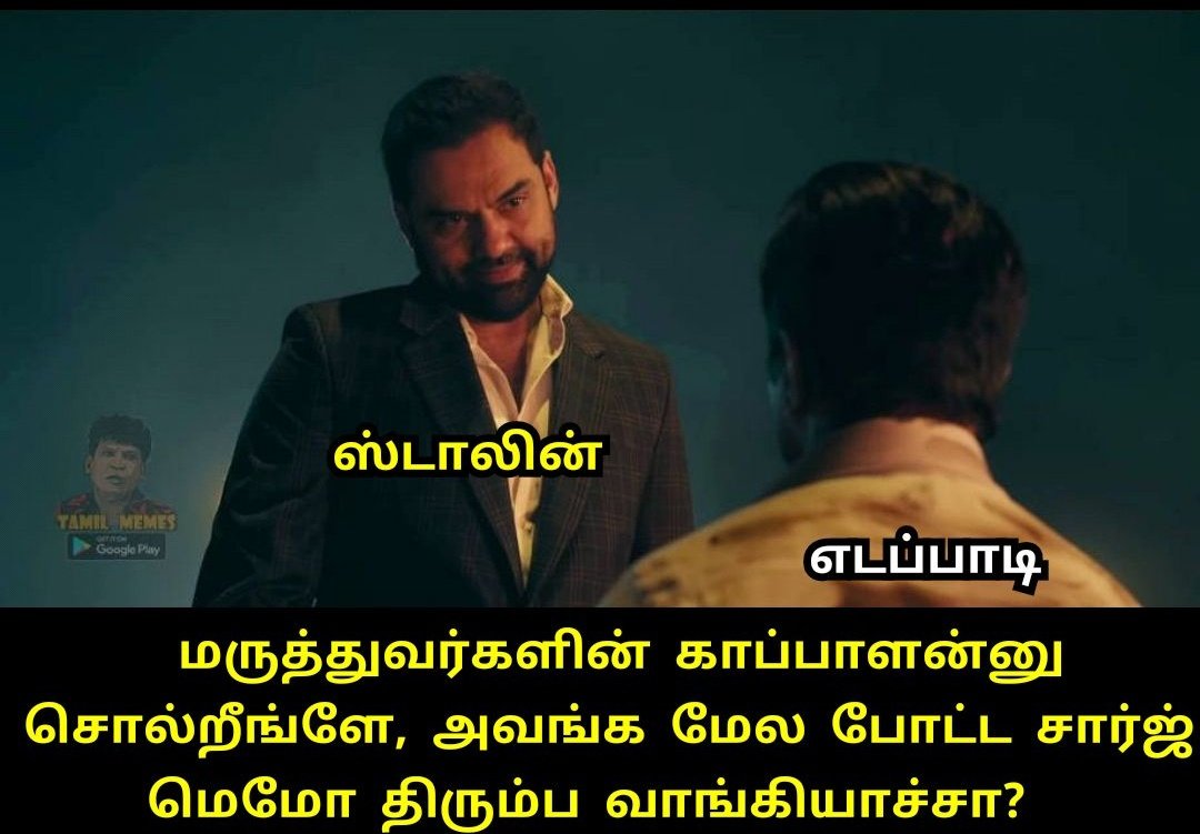 மருத்துவர்களின் காப்பாளன்னு சொல்ற எடப்பாடி, அவர்கள் மீது போடப்பட்ட சார்ஜ் மெமோ திரும்ப பெறப்பட்டதா?  #WhoareyouEdappadi