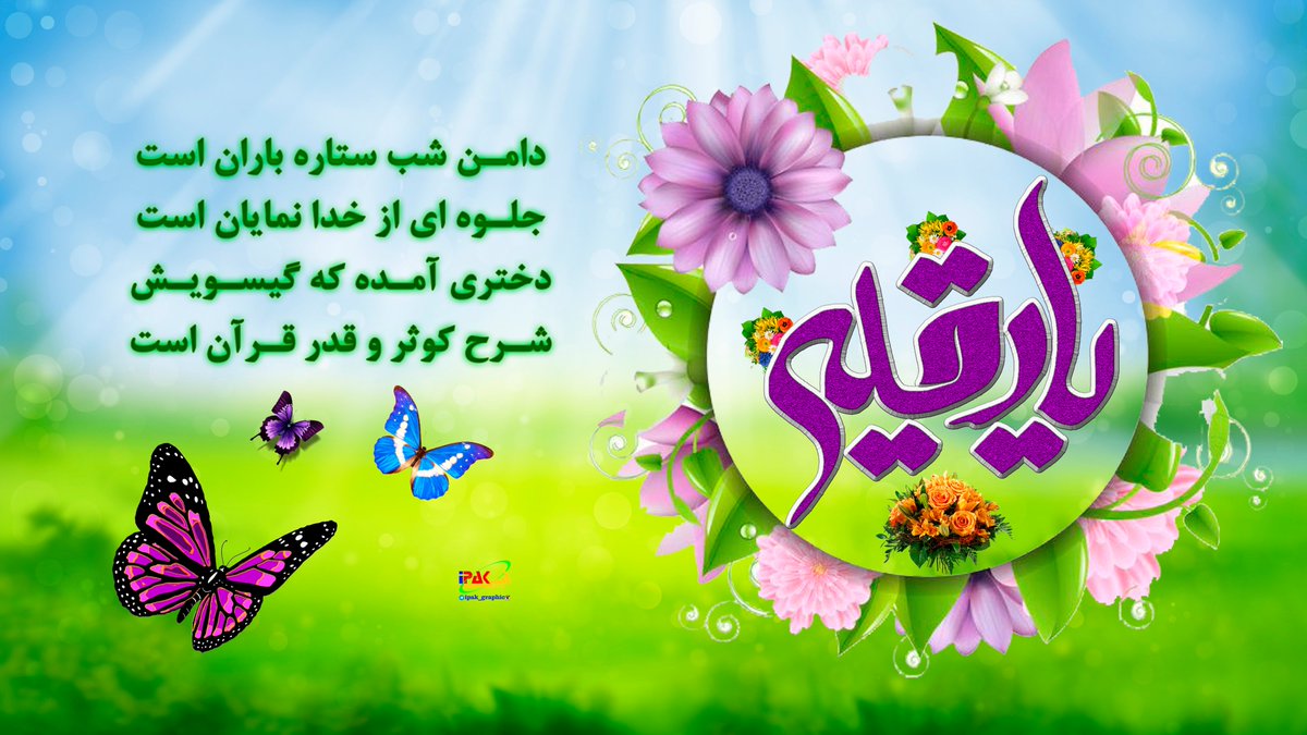 ipakgraphic_ir's tweet photo. 🔮 مجموعه عکس نوشته میلاد حضرت رقیه سلام الله علیها
#پوسترمذهبی #عکس_نوشته_مذهبی #پوسترولادت #پوستراعیادشعبانیه #پوسترمذهبی #حضرت_رقیه #رقیه_بنت_الحسین #رقیه_خاتون #رقیه_دختر_امام_حسین #ولادت_حضرت_رقیه #اشعار_ولادت_حضرت_رقیه  #ThePromisedSaviour #ipakgraphic.ir https://t.co/9O8RxokZnH