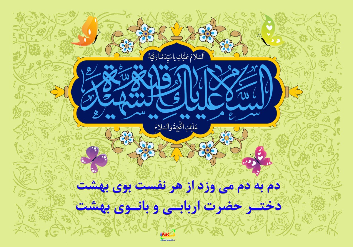 ipakgraphic_ir's tweet photo. 🔮 مجموعه عکس نوشته میلاد حضرت رقیه سلام الله علیها
#پوسترمذهبی #عکس_نوشته_مذهبی #پوسترولادت #پوستراعیادشعبانیه #پوسترمذهبی #حضرت_رقیه #رقیه_بنت_الحسین #رقیه_خاتون #رقیه_دختر_امام_حسین #ولادت_حضرت_رقیه #اشعار_ولادت_حضرت_رقیه  #ThePromisedSaviour #ipakgraphic.ir https://t.co/9O8RxokZnH